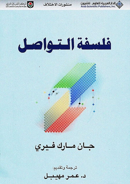 فلسفة التواصل
